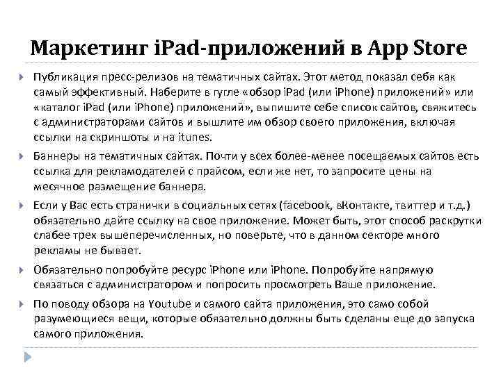 Маркетинг i. Pad-приложений в App Store Публикация пресс релизов на тематичных сайтах. Этот метод
