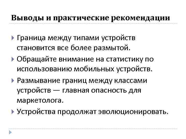 Выводы и практические рекомендации Граница между типами устройств становится все более размытой. Обращайте внимание