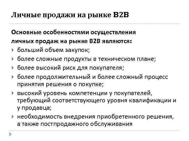 Личные продажи на рынке B 2 B Основные особенностями осуществления личных продаж на рынке