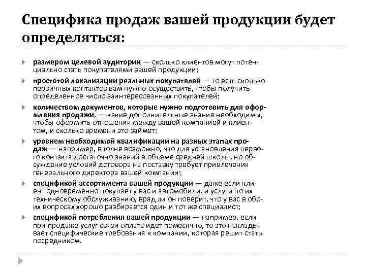 Специфика продаж вашей продукции будет определяться: размером целевой аудитории — сколько клиентов могут потен
