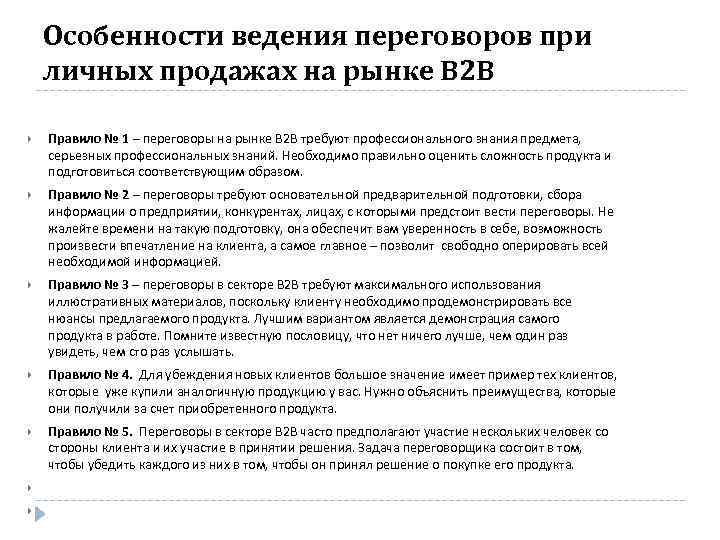 Особенности ведения переговоров при личных продажах на рынке B 2 B Правило № 1