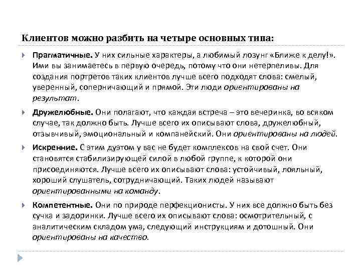 Клиентов можно разбить на четыре основных типа: Прагматичные. У них сильные характеры, а любимый