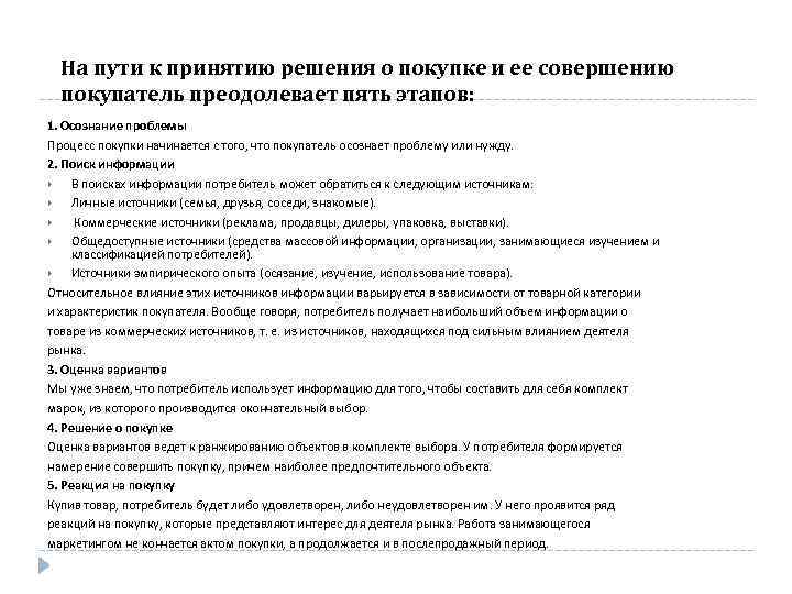 На пути к принятию решения о покупке и ее совершению покупатель преодолевает пять этапов: