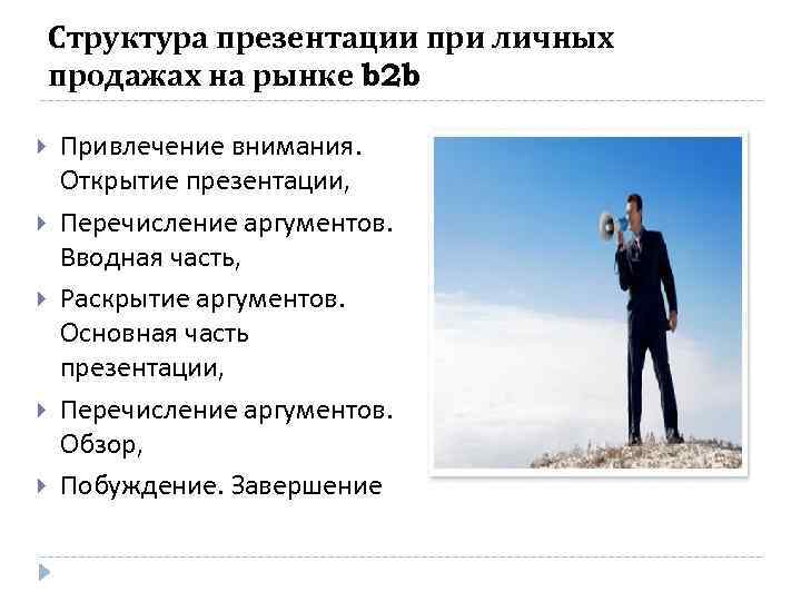 Структура презентации при личных продажах на рынке b 2 b Привлечение внимания. Открытие презентации,