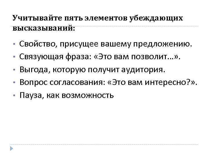 Учитывайте пять элементов убеждающих высказываний: • • • Свойство, присущее вашему предложению. Связующая фраза:
