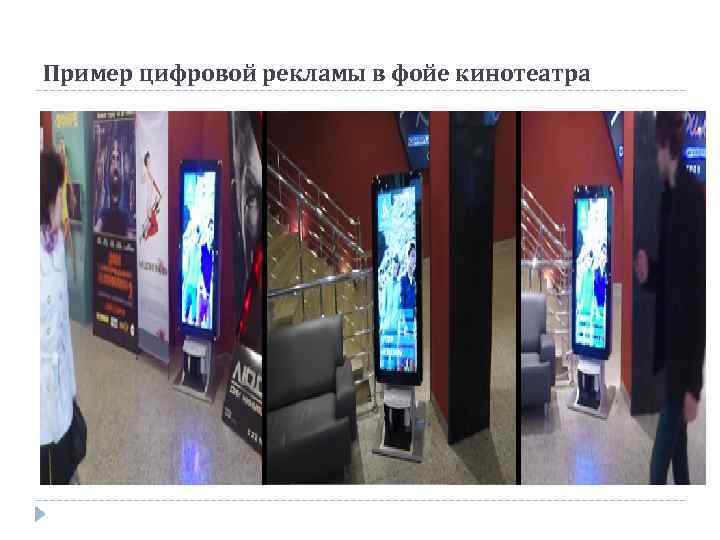 Пример цифровой рекламы в фойе кинотеатра 