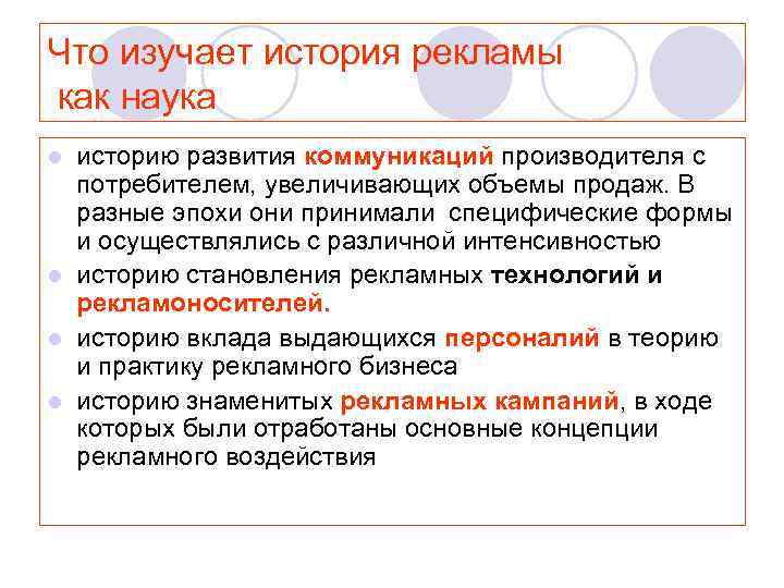 Что изучает история рекламы как наука l историю развития коммуникаций производителя с  потребителем,