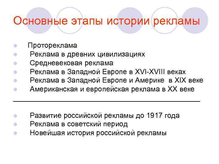 Основные этапы истории рекламы l  Протореклама l  Реклама в древних цивилизациях l