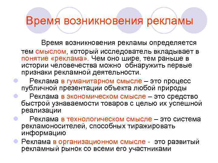  Время возникновения рекламы определяется тем смыслом, который исследователь вкладывает в понятие «реклама» .