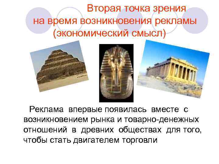   Вторая точка зрения  на время возникновения рекламы  (экономический смысл) Реклама