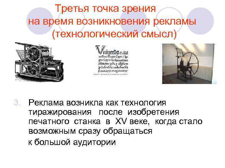    Третья точка зрения  на время возникновения рекламы   (технологический