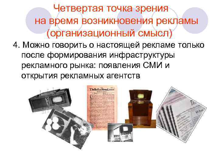  Четвертая точка зрения на время возникновения рекламы  (организационный смысл) 4. Можно