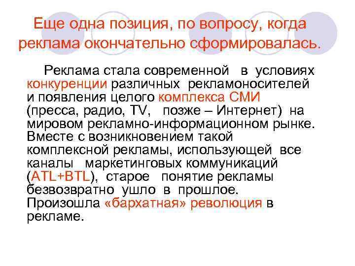  Еще одна позиция, по вопросу, когда реклама окончательно сформировалась. Реклама стала современной в