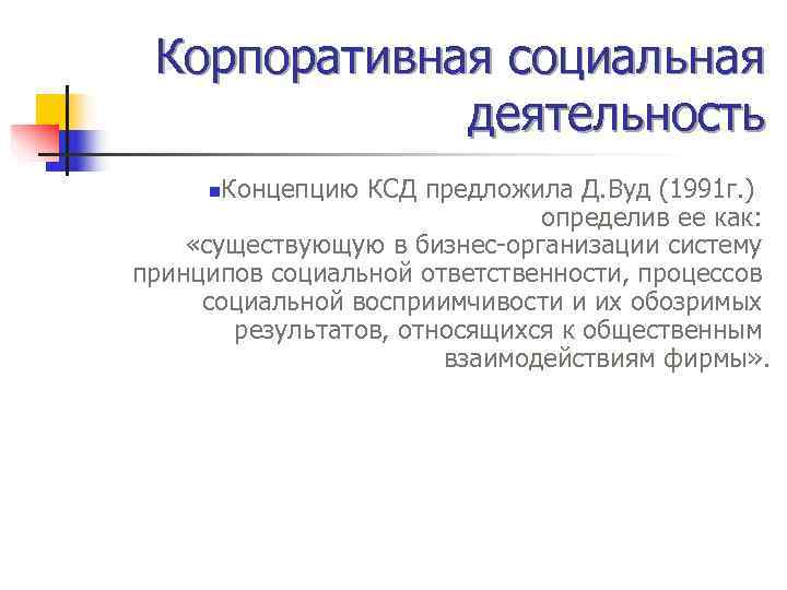  Корпоративная социальная   деятельность n Концепцию КСД предложила Д. Вуд (1991 г.
