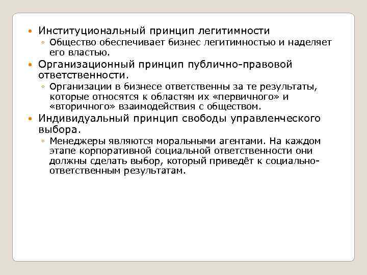   Институциональный принцип легитимности ◦ Общество обеспечивает бизнес легитимностью и наделяет  его