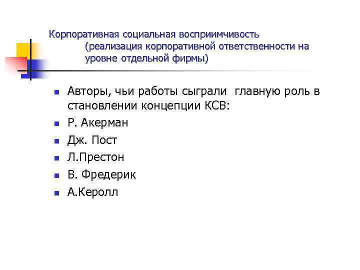 Корпоративная социальная восприимчивость  (реализация корпоративной ответственности на  уровне отдельной фирмы)  n