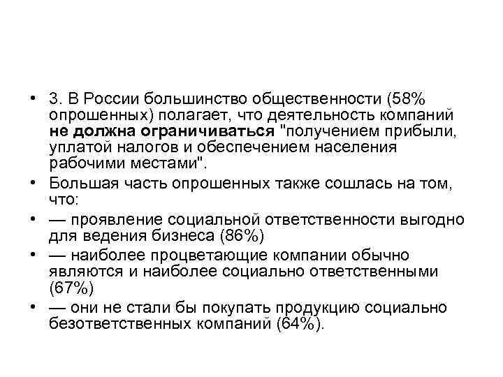  • 3. В России большинство общественности (58%  опрошенных) полагает, что деятельность компаний