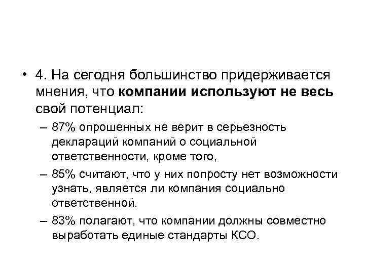  • 4. На сегодня большинство придерживается  мнения, что компании используют не весь