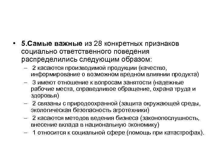  • 5. Самые важные из 28 конкретных признаков  социально ответственного поведения 