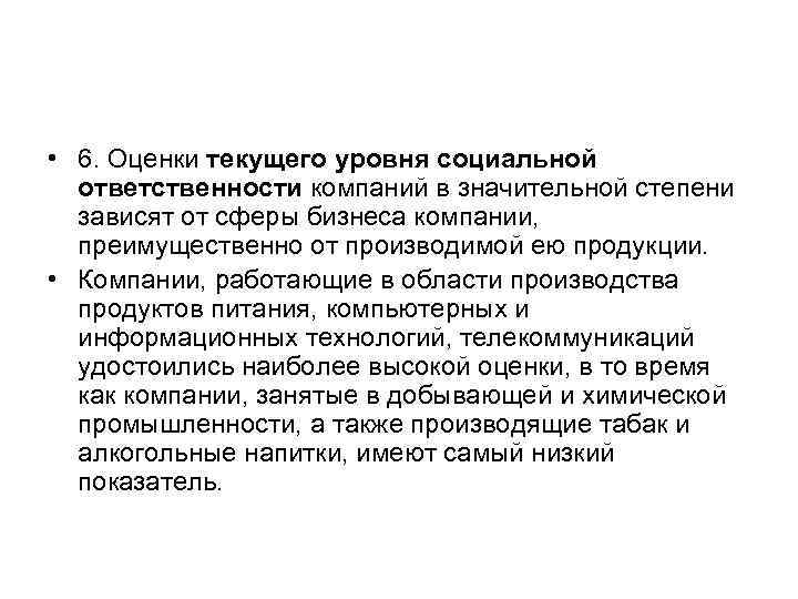  • 6. Оценки текущего уровня социальной  ответственности компаний в значительной степени 