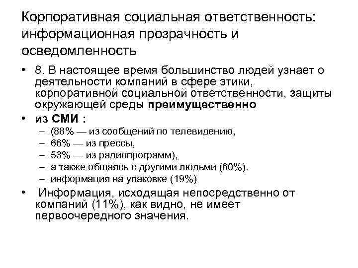 Корпоративная социальная ответственность: информационная прозрачность и осведомленность • 8. В настоящее время большинство людей