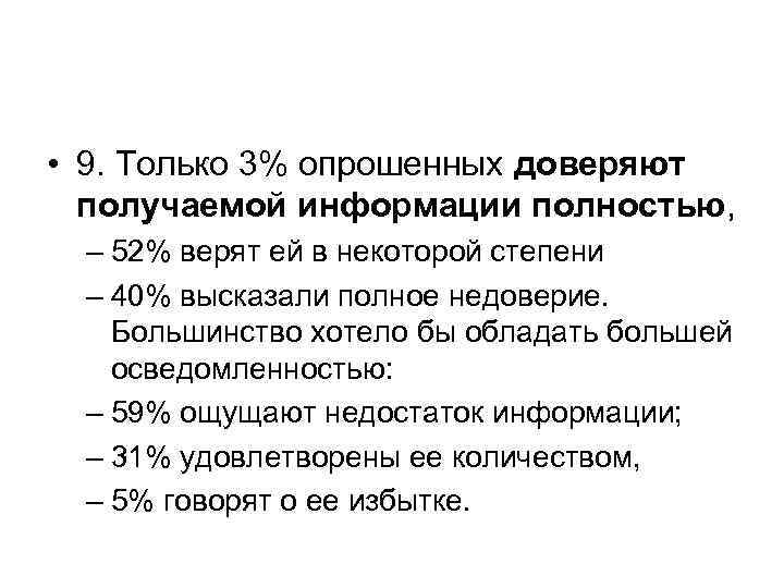  • 9. Только 3% опрошенных доверяют  получаемой информации полностью,  – 52%