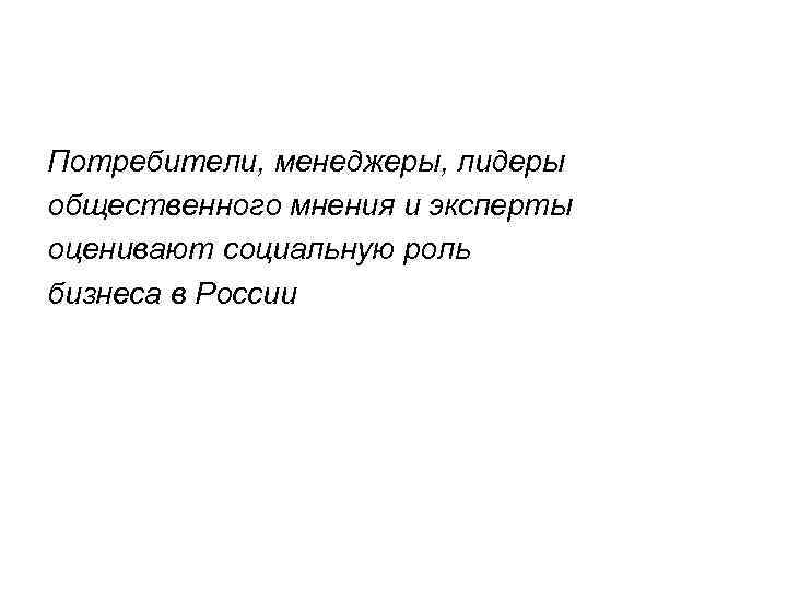 Потребители, менеджеры, лидеры общественного мнения и эксперты оценивают социальную роль бизнеса в России 