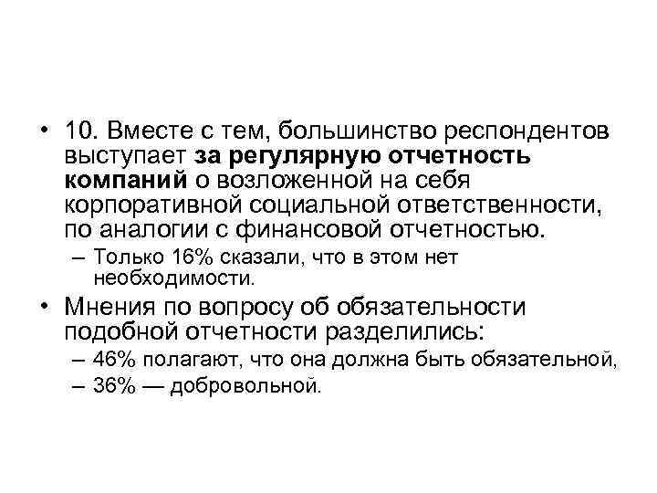  • 10. Вместе с тем, большинство респондентов  выступает за регулярную отчетность 