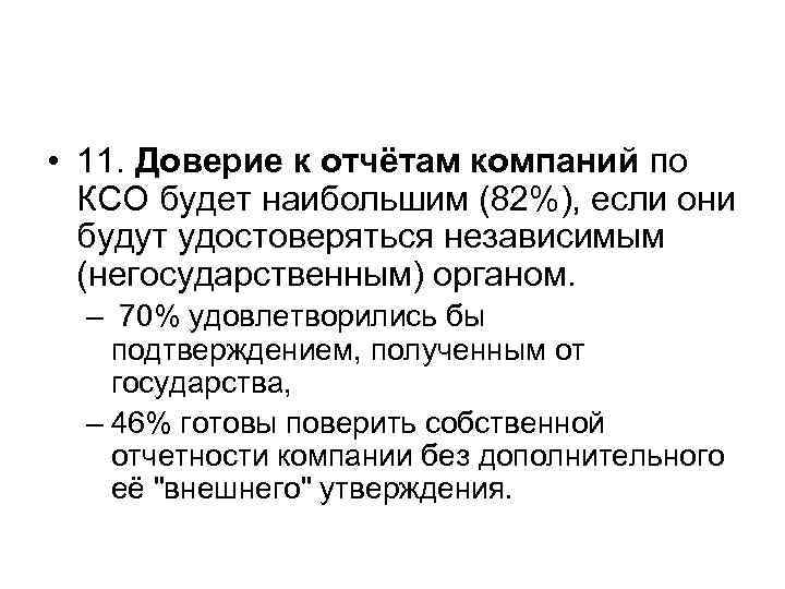  • 11. Доверие к отчётам компаний по  КСО будет наибольшим (82%), если