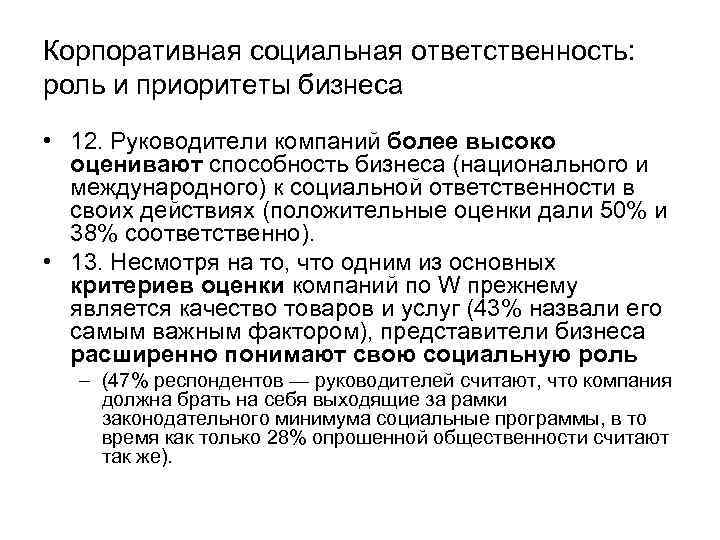 Корпоративная социальная ответственность: роль и приоритеты бизнеса • 12. Руководители компаний более высоко 