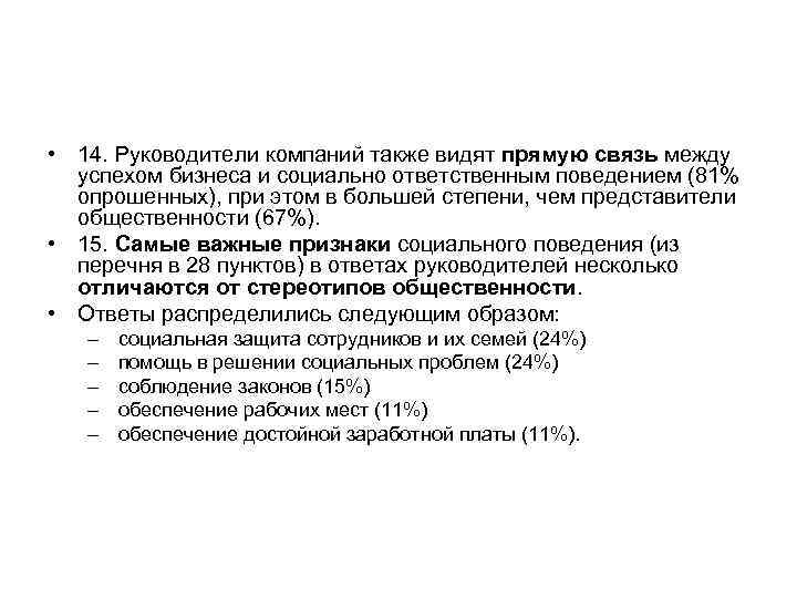  • 14. Руководители компаний также видят прямую связь между  успехом бизнеса и