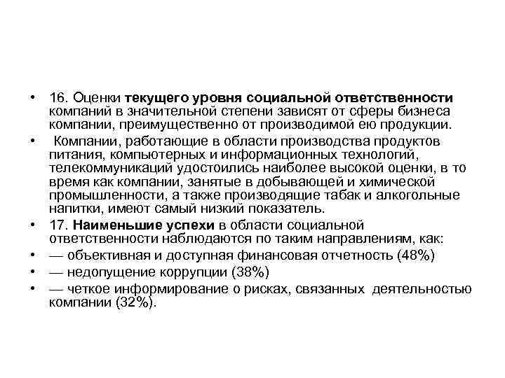  • 16. Оценки текущего уровня социальной ответственности  компаний в значительной степени зависят