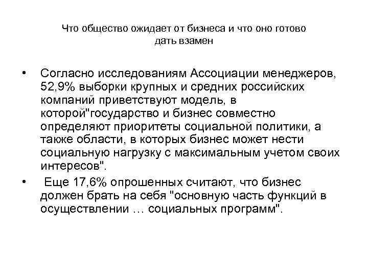   Что общество ожидает от бизнеса и что оно готово   