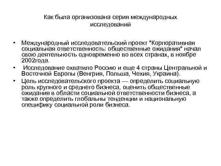    Как была организована серия международных     исследований 