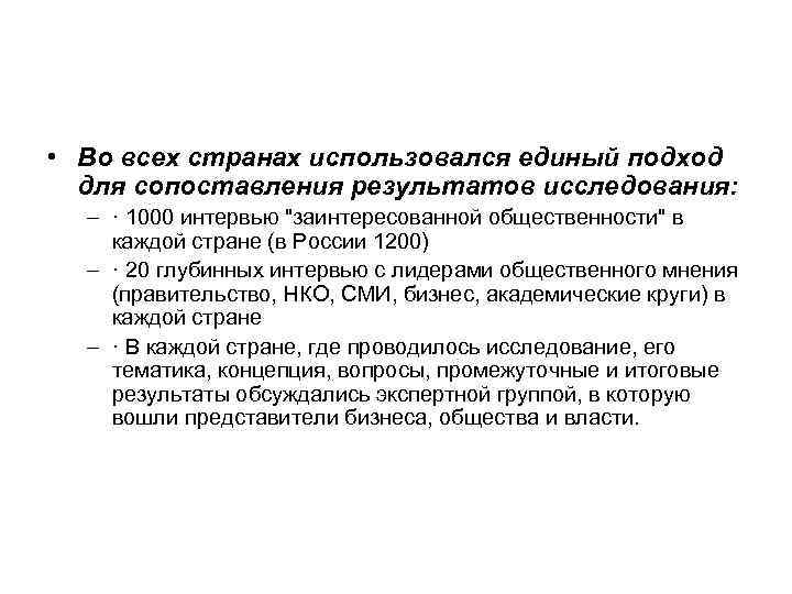  • Во всех странах использовался единый подход  для сопоставления результатов исследования: 