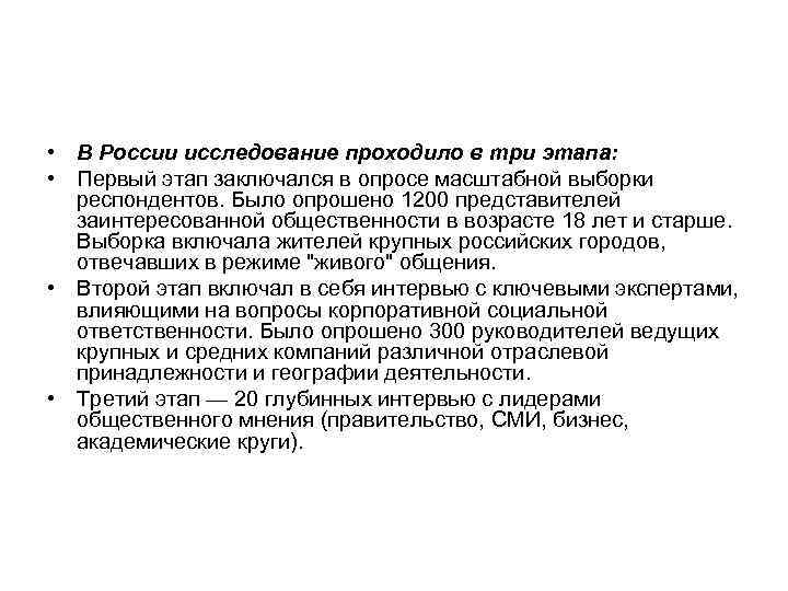  • В России исследование проходило в три этапа:  • Первый этап заключался