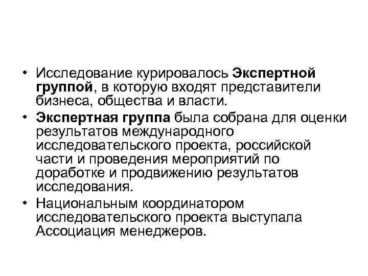  • Исследование курировалось Экспертной  группой, в которую входят представители  бизнеса, общества