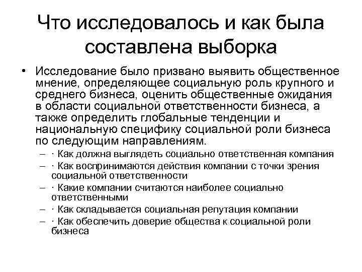  Что исследовалось и как была  составлена выборка • Исследование было призвано выявить