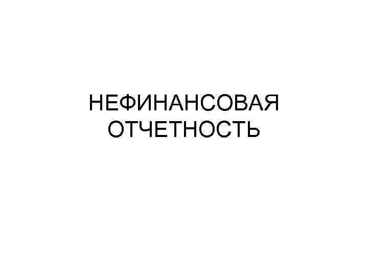 НЕФИНАНСОВАЯ ОТЧЕТНОСТЬ 