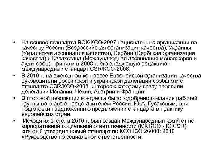  •  На основе стандарта ВОК КСО 2007 национальные организации по качеству России