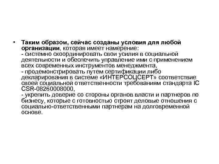  • Таким образом, сейчас созданы условия для любой  организации, которая имеет намерение: