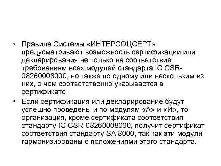  • Правила Системы «ИНТЕРСОЦСЕРТ»  предусматривают возможность сертификации или  декларирования не только