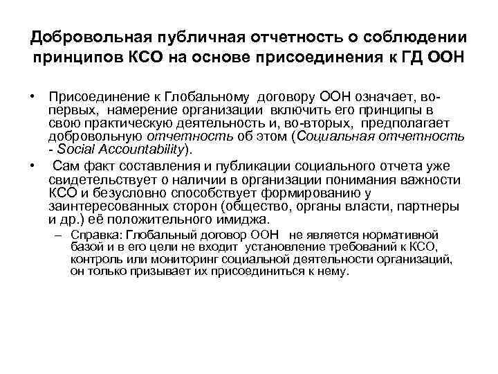 Добровольная публичная отчетность о соблюдении принципов КСО на основе присоединения к ГД ООН 
