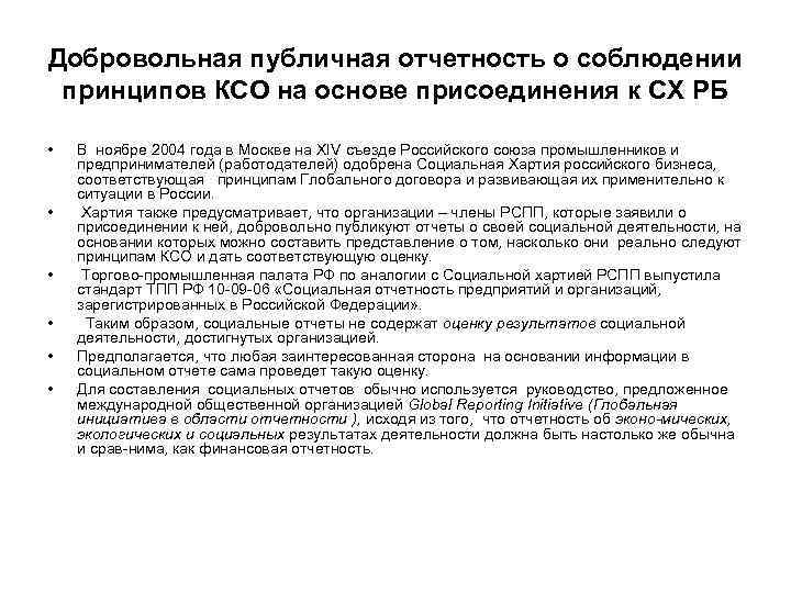 Добровольная публичная отчетность о соблюдении принципов КСО на основе присоединения к СХ РБ 