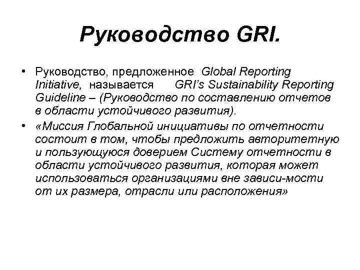   Руководство GRI.  • Руководство, предложенное Global Reporting  Initiative, называется