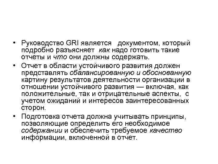  • Руководство GRI является документом, который  подробно разъясняет как надо готовить такие
