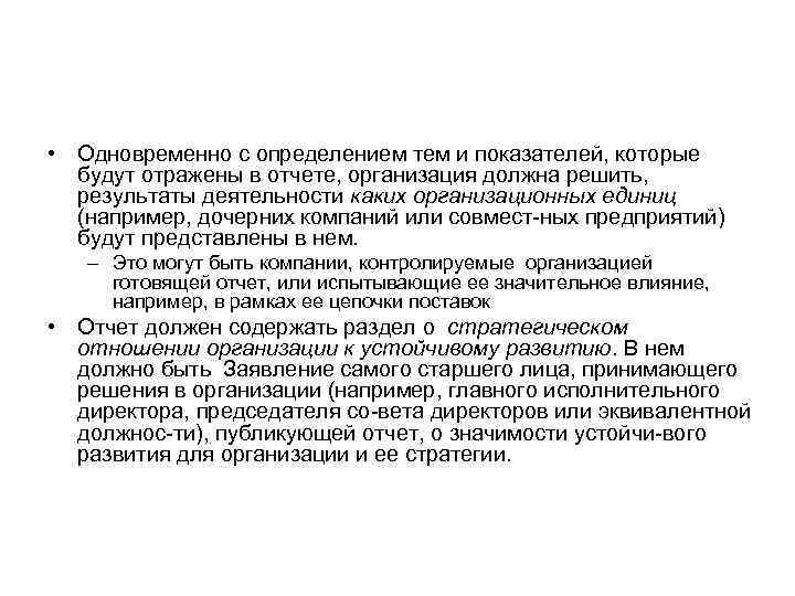  • Одновременно с определением тем и показателей, которые  будут отражены в отчете,