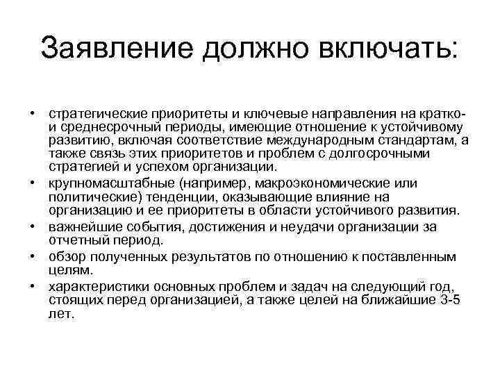  Заявление должно включать:  • стратегические приоритеты и ключевые направления на кратко 