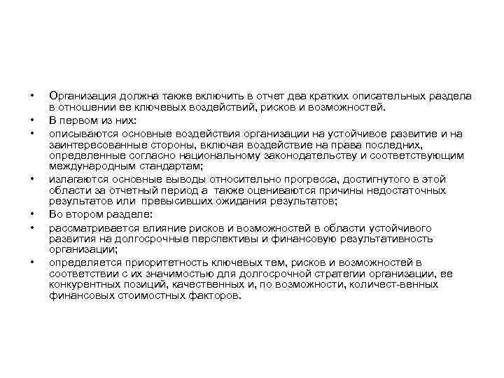  •  Организация должна также включить в отчет два кратких описательных раздела в
