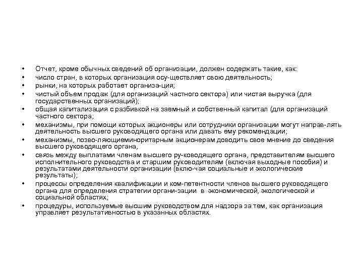  •  Отчет, кроме обычных сведений об организации, должен содержать такие, как: 